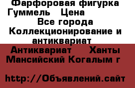 Фарфоровая фигурка Гуммель › Цена ­ 12 000 - Все города Коллекционирование и антиквариат » Антиквариат   . Ханты-Мансийский,Когалым г.